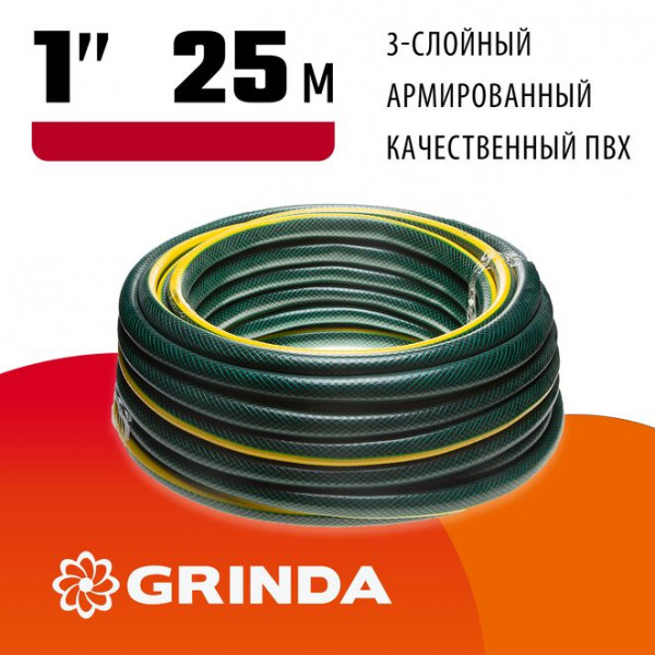 GRINDA STANDARD, 1", 25 м, 10 атм, трёхслойный, армированный, поливочный шланг (429000-1-25)