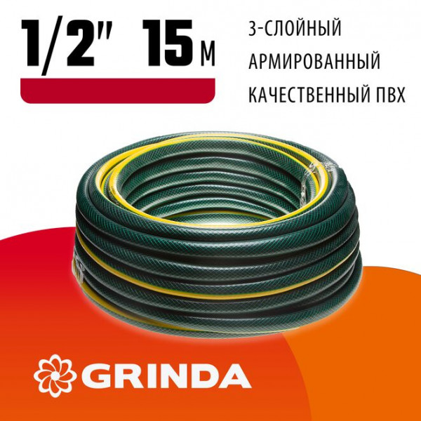 GRINDA STANDARD, 1/2", 15 м, 20 атм, трёхслойный, армированный, поливочный шланг (429000-1/2-15)