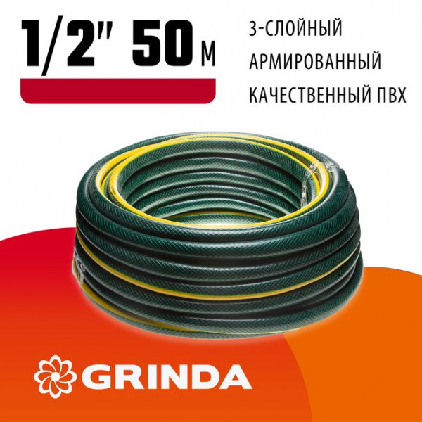GRINDA STANDARD, 1/2", 50 м, 20 атм, трёхслойный, армированный, поливочный шланг (429000-1/2-50)