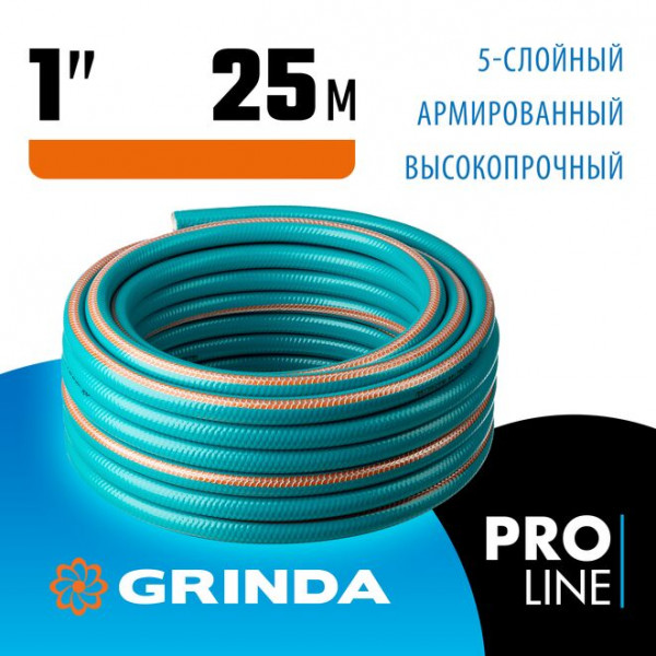 GRINDA 1", 25 м, 25 атм., пятислойный, армированный, шланг поливочный PREMIUM 429007-1-25 PROLine