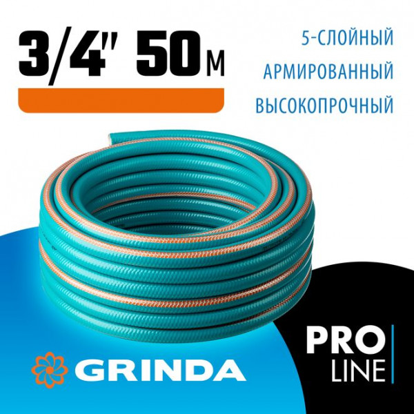 GRINDA 3/4", 50 м, 30 атм., пятислойный, армированный, шланг поливочный PROLine PREMIUM 429007-3/4-5