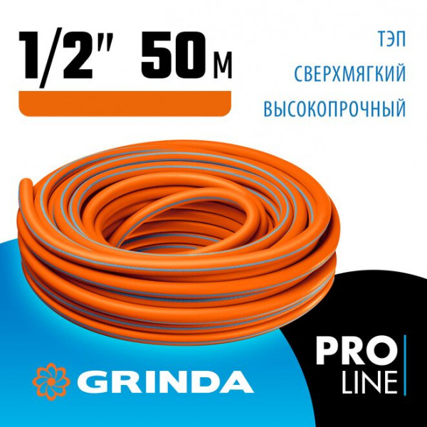 GRINDA 1/2"х50 м, 25 атм., 3-х слойный, армированный, шланг поливочный PROLine 429008-1/2-50