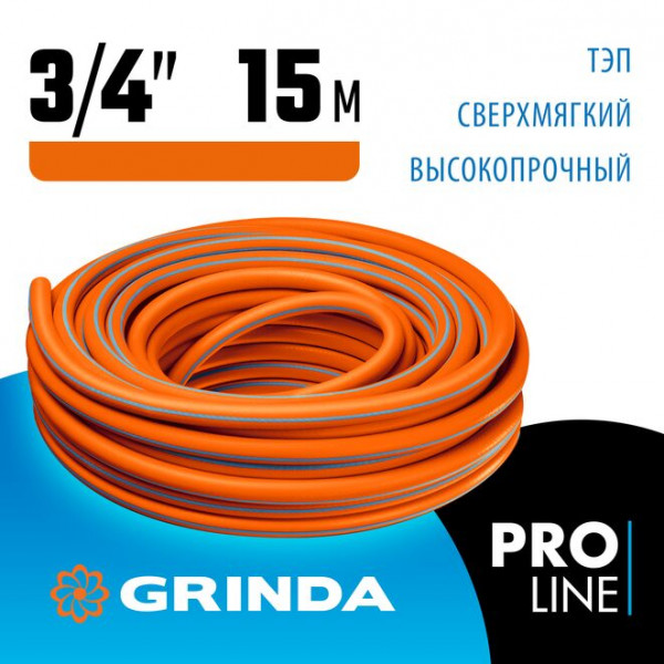 GRINDA 3/4"х15 м, 20 атм., 3-х слойный, армированный, шланг поливочный PROLine 429008-3/4-15