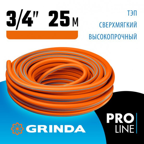 GRINDA 3/4"х25 м, 20 атм., 3-х слойный, армированный, шланг поливочный PROLine 429008-3/4-25