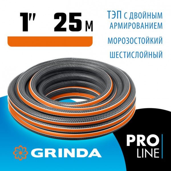 GRINDA Ø 1" х 25 м, 20 атм., шестислойный, двойное армированиие, поливочный шланг ULTRA 6 PROLine 429009-1-25
