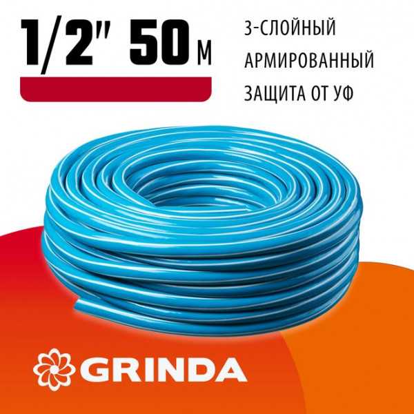 GRINDA Classic, 1/2", 50 м, 25 атм, трёхслойный, армированный, сетчатое армирование полиамидной нитью, поливочный шланг (8-429001-1/2-50_z02)