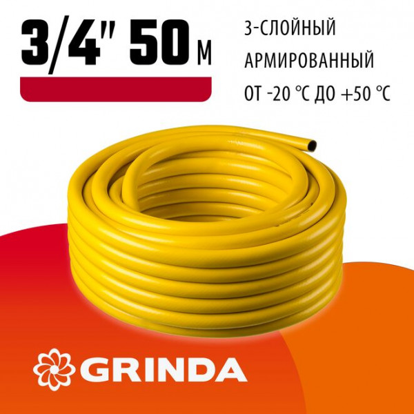 GRINDA Comfort, 3/4", 50 м, 25 атм, трёхслойный, армированный, поливочный шланг (8-429003-3/4-50_z02)
