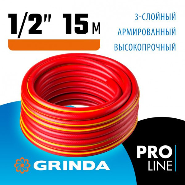 GRINDA 1/2"х15 м, 35 атм., 3-х слойный, армированный, шланг поливочный PROLine 8-429005-1/2-15_z02