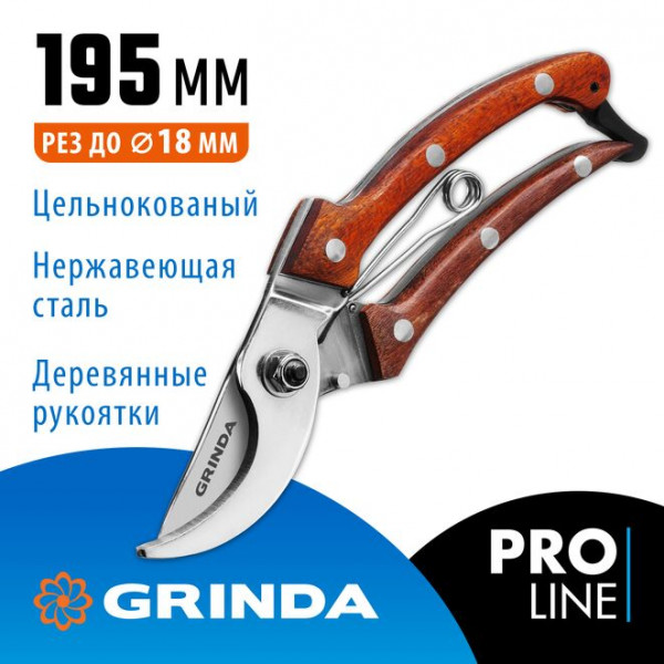 GRINDA 195 мм, компактный, цельнокованый из нержавеющей стали, с деревянными рукоятками, плоскостной cекатор 423417