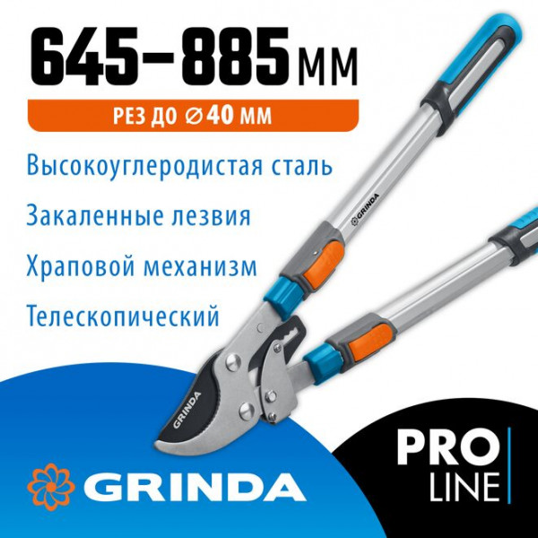 GRINDA TX-980, 645-885 мм, высокоуглеродистая сталь, закаленные лезвия, храповый механизм, телескопический, плоскостной сучкорез, PROLine (424515)